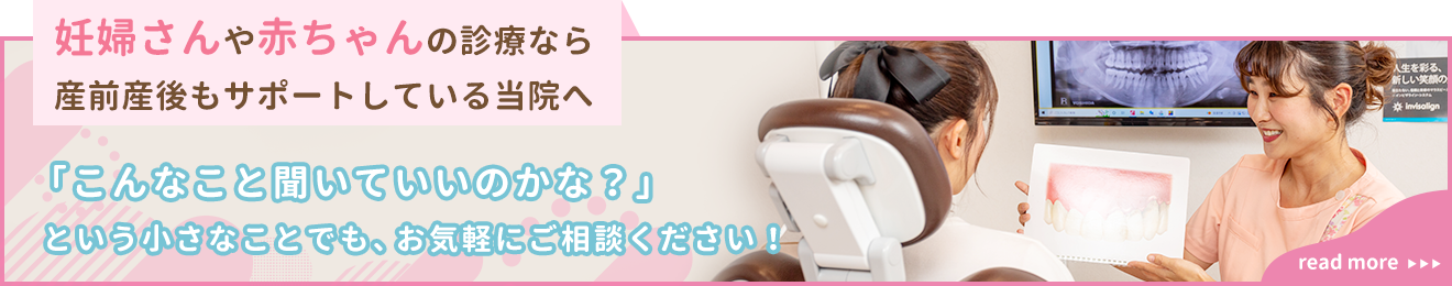 マタニティ歯科・赤ちゃん歯科
