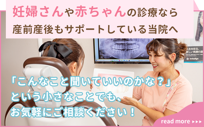 マタニティ歯科・赤ちゃん歯科
